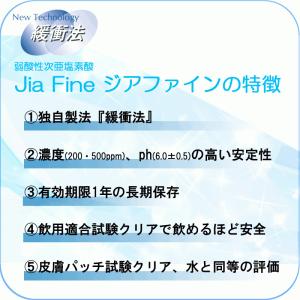 次亜塩素酸水 ジアファイン Jia Fine ...の詳細画像1