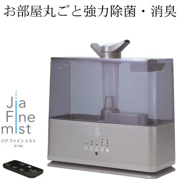 弱酸性次亜塩素酸『ジアファイン』専用加湿噴霧器　ジア ファイン ミスト(Jia Fine mist)...