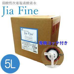 次亜塩素酸水 ジアファイン Jia Fine (200ppm pH6.0±0.5) 5Lキューブ 