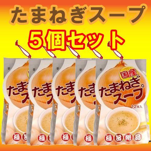 【お得な５個セット】国産 たまねぎスープ(12食入)