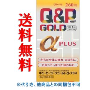 キューピーコーワゴールドαプラス 260錠 定形外郵便送料無...
