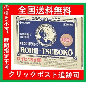 【あすつく】ロイヒつぼ膏 156枚 送料無料 代...の商品画像
