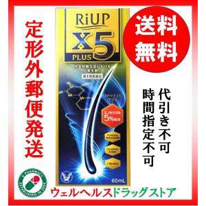 リアップX5プラスローション 送料無料 第1類医薬品 抜け毛...