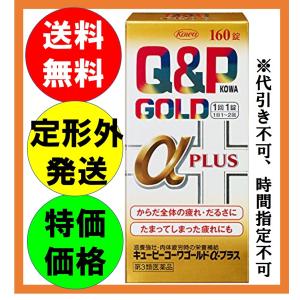 キューピーコーワゴールドαプラス 160錠 興和 送料無料 ...