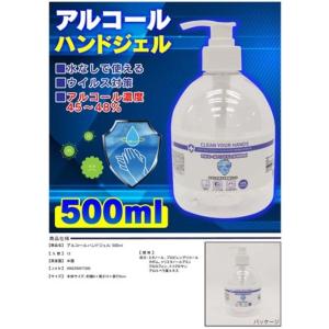 ハンドジェル（除菌アルコール）500ml  手指 洗浄 除菌 レターパック発送