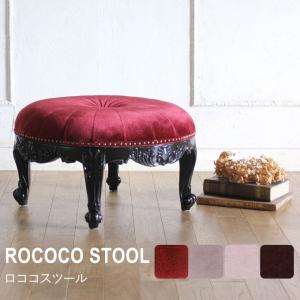 スツール ロココ アンティーク レトロ かわいい 姫系 猫足 オットマン