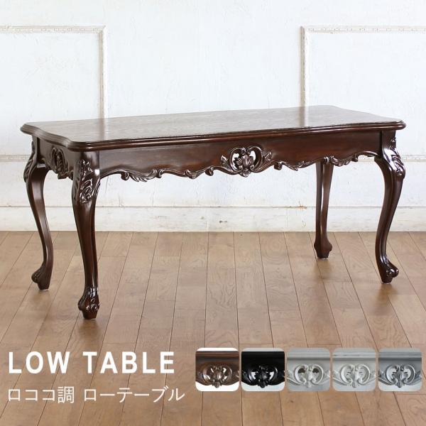 ローテーブル ソファテーブル コーヒーテーブル ロココ調 エレガント 猫脚 アンティーク風 レトロ ...