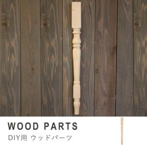 ウッドパーツ アンティーク 天然木 DIY 工房 組み立て家具 家具