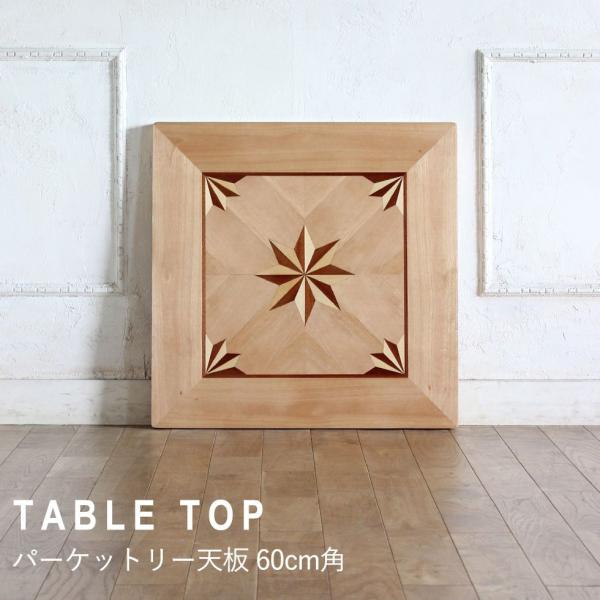 天板 カフェテーブル 60cm角  パーケットリー クリア tb-60s-il リプロ