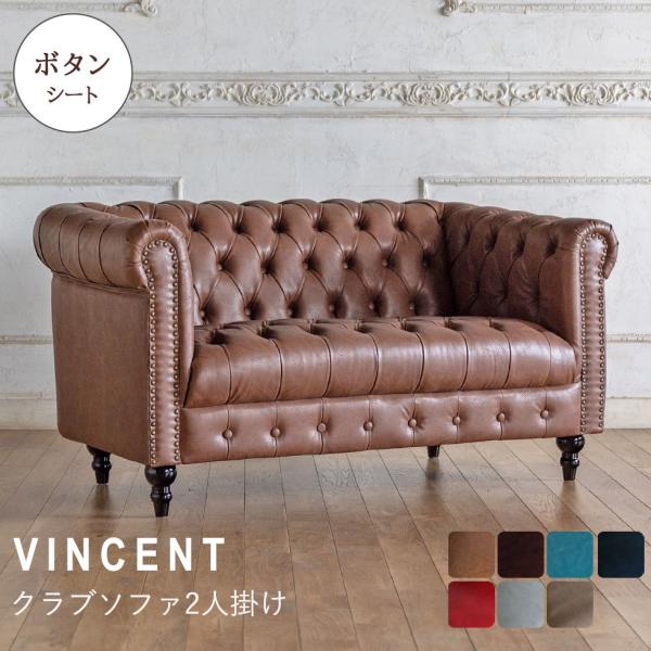 Vincent(ヴィンセント)シリーズ 2人掛け チェスターフィールド クラブソファ ボタン留めシー...