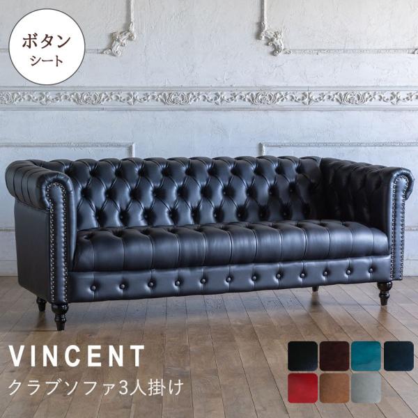 Vincent(ヴィンセント)シリーズ 3人掛け チェスターフィールド クラブソファ ボタン留めシー...