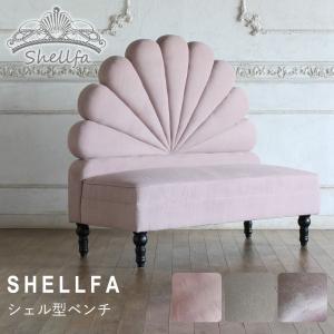 "Shellfa" シェルファシリーズ シェル型ベンチ 貝殻 VSZ リプロ E 130*60*128｜wellington