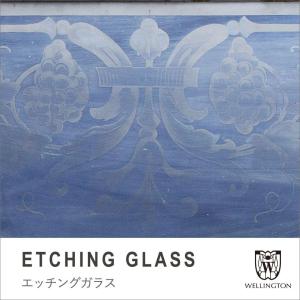 エッチングガラス アンティーク イギリス フランス ビンテージ レトロ エレガント クラシック ヨーロッパ ウェリントン we-336