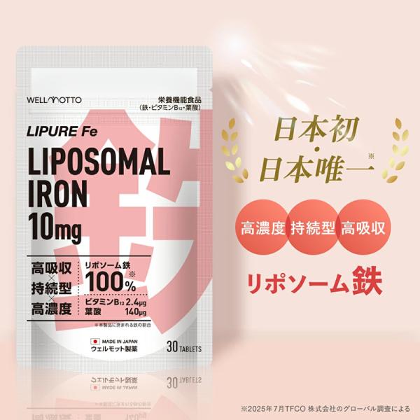 【日本初・日本唯一/医師監修】リポソーム 鉄分 サプリ 10mg 【テレビで紹介されました】栄養機能...