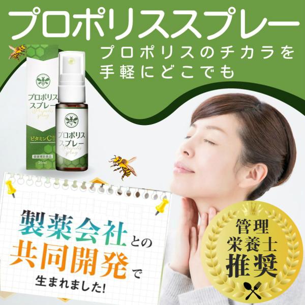 プロポリス スプレー 【製薬会社との共同開発】【管理栄養士推奨!】 ビタミンC 20ml 国内生産 ...