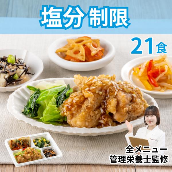 減塩 塩分制限 塩分調整 冷凍弁当 冷凍 弁当 塩分控えめ 血圧 高血圧 心疾患 管理栄養士 監修 ...