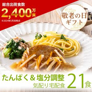 腎臓病食 たんぱく制限 減塩 冷凍弁当 冷凍 弁当 たんぱく質 タンパク質 塩分制限 カリウム 腎臓病 高血圧 管理栄養士 監修 レンジ 宅配食 たんぱく＆塩分調整食