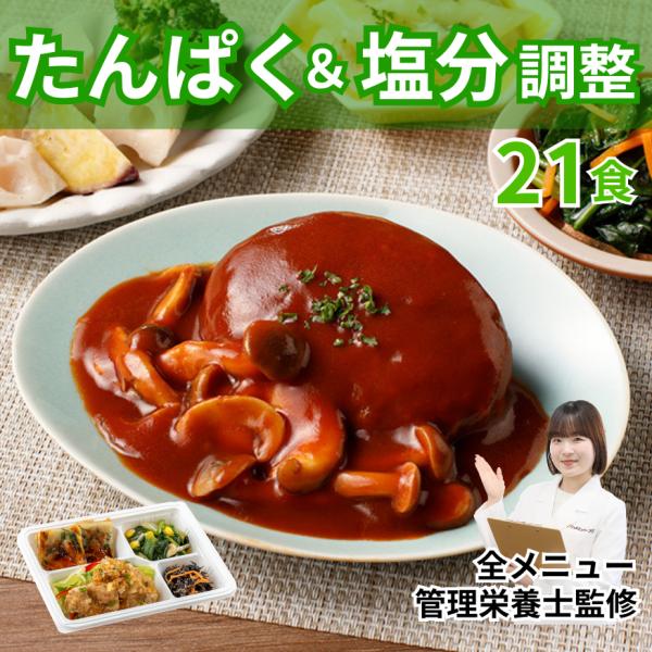 腎臓病食 たんぱく制限 減塩 冷凍弁当 冷凍 弁当 たんぱく質 タンパク質 塩分制限 カリウム 腎臓...