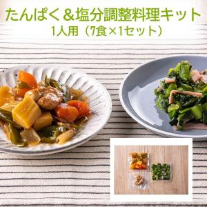 料理キット カロリー塩分控えめ たんぱく&塩分調整キット1人用（7食×1セット）｜wellness-dining