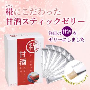 糀にこだわった甘酒スティックゼリー ノンアルコール 個包装 15g×30包 1箱 行動食 災害食 オフィス おやつ スポーツ｜wellness-nicotto