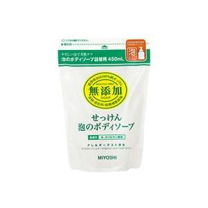 ミヨシ石鹸　無添加　せっけん泡のボディソープ　詰替用　(450ｍｌ)｜wellness-web