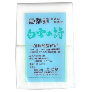 ねば塾 白雪の詩 (180g×2個) 植物油脂使用 無添加石鹸 添加物不使用 石けん