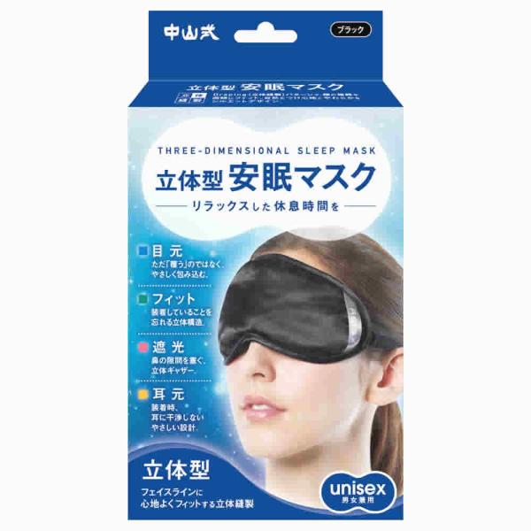 中山式 立体型安眠マスク (1個) ブラック 男女兼用 アイマスク