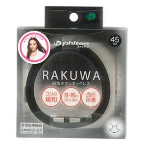 ポイント12倍　ファイテン　RAKUWA　ラクワ　磁気チタンネックレス　ブラック　45cm　（1個）　送料無料