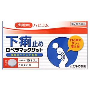 【第(2)類医薬品】ハピコム　佐藤製薬　ロペラマックサット　(6錠)　下痢止め薬　【セルフメディケーション税制対象商品】｜wellness-web