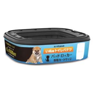 パッドロッカー　PadLocker　専用カートリッジ　(1個)　犬用　トイレバケツ　取り替えカートリ...