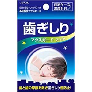 東京企画販売 歯ぎしりマウスガード フィット (1個) 歯ぎしり対策 マウスピース 収納ケース付