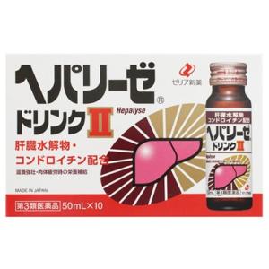 【第3類医薬品】ゼリア新薬工業　ヘパリーゼドリンクII　2　(50mL×10本)　ヘパリーゼ 二日酔い 肝臓 滋養強壮｜ドラッグストアウェルネス