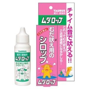 トーラス　ムダロップ　(30mL)　犬用　猫用　むだ吠え防止　しつけ用品