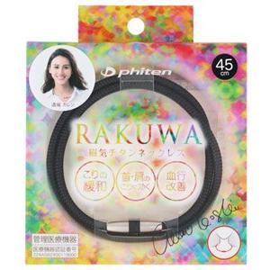 ファイテン ラクワ 磁気チタンネックレス メタルブラック 45cm (1個) RAKUWA　管理医療...