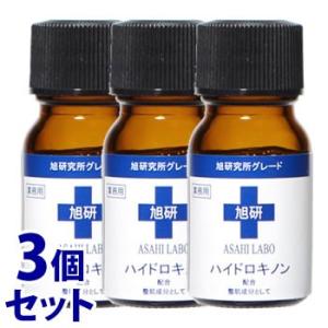 《セット販売》　旭研究所 ハイドロキノン 業務用 (10g)×3個セット 美容液　送料無料