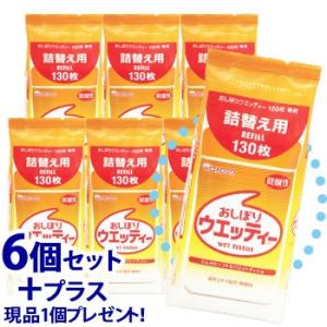 ※おまけ付き※　《セット販売》　和光堂 おしぼりウエッティー つめかえ用 (130枚)×6個セット ＋1個プレゼント 詰め替え用