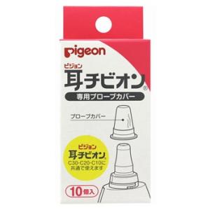ピジョン 耳チビオン 専用プローブカバー (10個入) 耳チビオン 交換用 部品