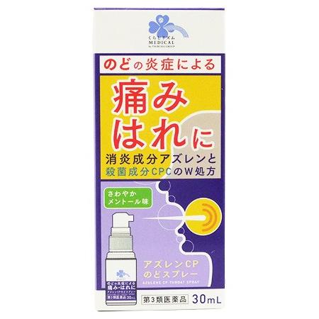 【第3類医薬品】くらしリズム メディカル アズレンCP のどスプレー (30mL) のどの炎症 痛み...