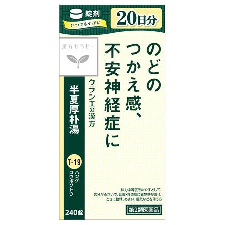 【第2類医薬品】クラシエ薬品 漢方セラピー 半夏厚朴湯エキス錠 クラシエ (240錠) ハンゲコウボ...