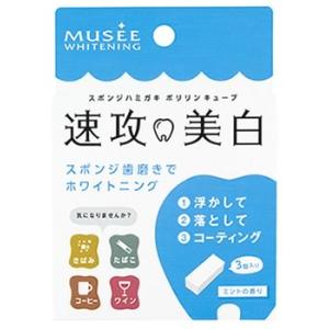 ミュゼプラチナム ミュゼホワイトニング 速攻美白 ポリリンキューブ ミントの香り (3包) スポンジ歯磨き｜wellness-web