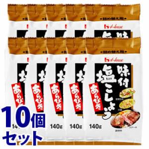 《セット販売》　ハウス食品 味付塩こしょう あらびき つめかえ用 (140g)×10個セット 詰め替...