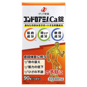 ゼリア新薬 コンドロアミノCa錠 (90錠) ビタミン含有保健薬　【指定医薬部外品】｜wellness-web