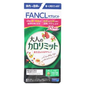 ファンケル 大人のカロリミット 20回分 (60粒) 機能性表示食品 サプリメント FANCL　※軽減税率対象商品｜wellness-web