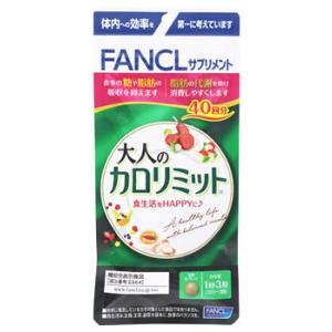 ファンケル 大人のカロリミット 40回分 (120粒) 機能性表示食品 サプリメント FANCL　※...