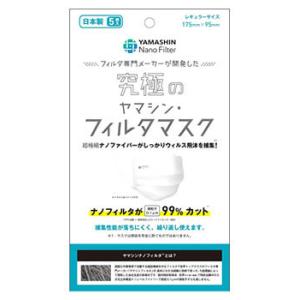 ヤマシン 究極のヤマシン・フィルタマスク レギュラーサイズ (5枚入) マスク YAMASHIN｜wellness-web