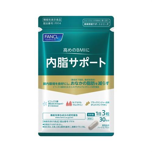 ファンケル 内脂サポート 30日分 (90粒) 肥満気味の方に FANCL 機能性表示食品　※軽減税...