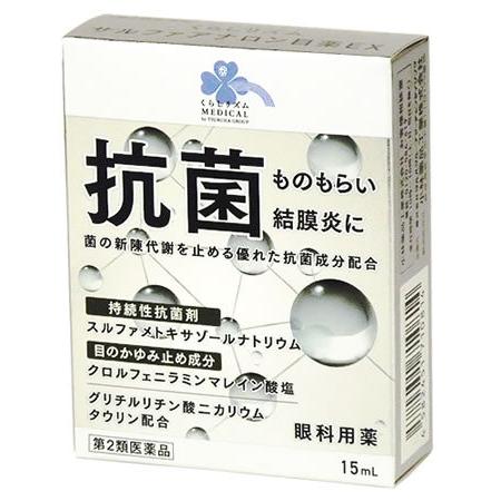 【第2類医薬品】くらしリズム メディカル サルファアナロン目薬EX (15mL) 目薬 抗菌 ものも...