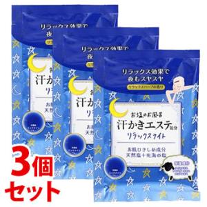 《セット販売》　マックス お塩のお風呂 汗かきエステ気分 リラックスナイト 分包 (35g)×3個セ...
