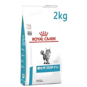 ロイヤルカナン 猫用 低分子プロテイン ドライ (2kg) キャットフード 食事療法食 ROYAL ...