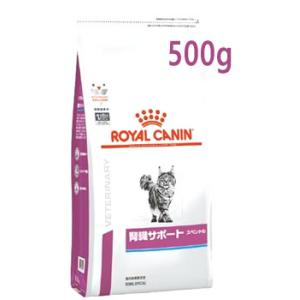 ロイヤルカナン 猫用 腎臓サポート スペシャル ドライ (500g) キャットフード 食事療法食 R...